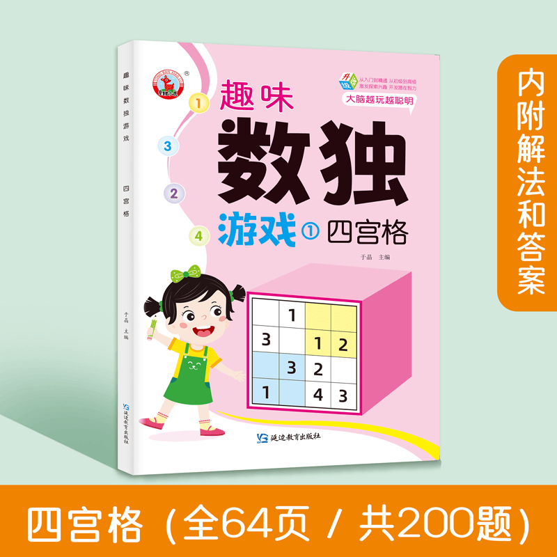 趣味数独儿童游戏全套4册好玩的数独游戏儿童入门四六宫格阶梯训练小学生九宫格3-6-8岁一年级二年级幼儿园入门游戏书思维训练题 趣味数独游戏1 四宫格属于什么档次？