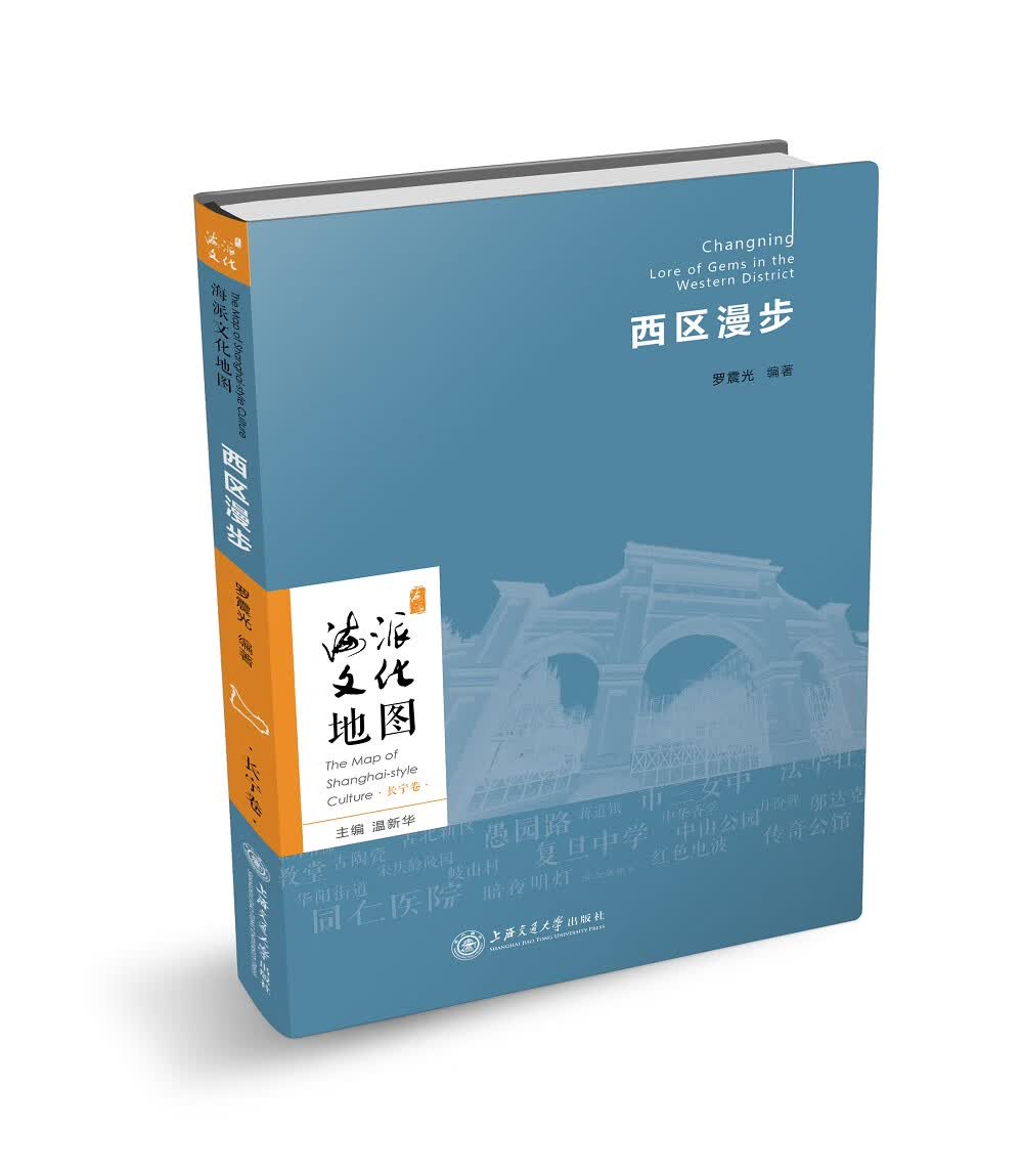 海派文化地图：西区漫步（长宁卷）