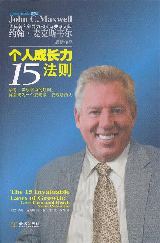 个人成长力15法则 (美)麦克斯韦尔,刘智玮,吉菁【正版】