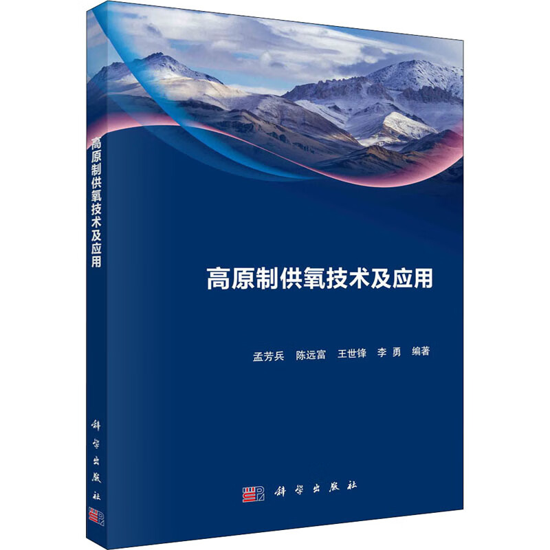 高原制供氧技术及应用 图书