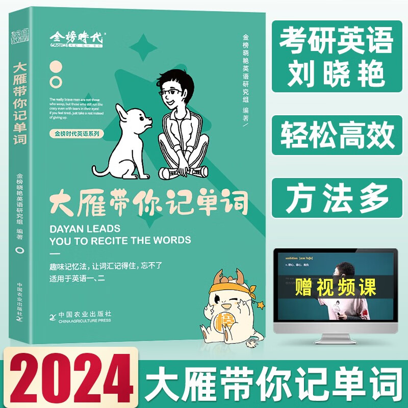 考研英语2024 大雁带你记单词+大雁教你语法长难句 刘晓艳考研英语一二 刘晓燕考研英语词汇单词书 专升本记单词背单词语法长难句 《大雁带你记单词》 2024版