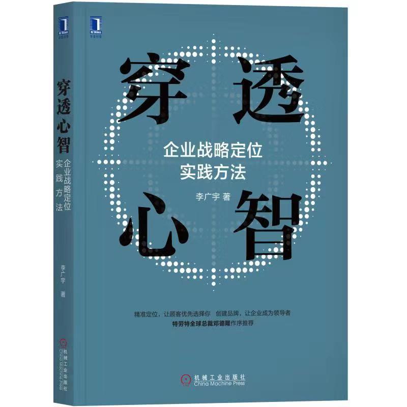 穿透心智：企业战略定位实践方法 管理 书籍