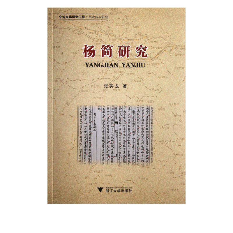 杨简研究(宁波文化研究工程历史名人研究)