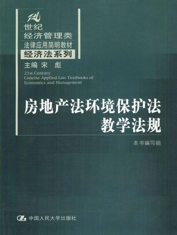 房地产法环境保护法教学法规