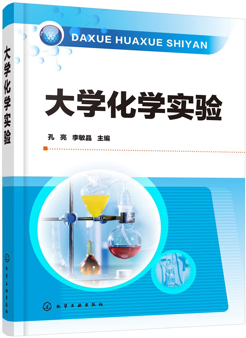 大学化学实验