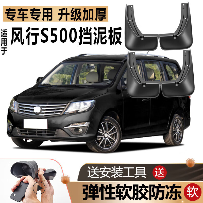 sea&heart适用东风风行s500挡泥板原装原厂改装汽车配件风行s500专用