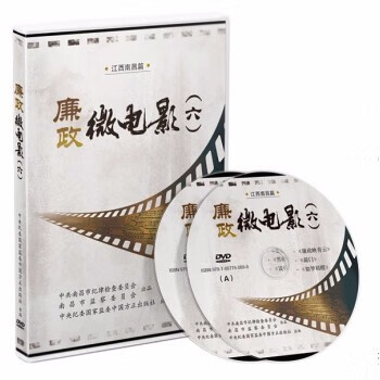 正版 廉政微电影六 江西南昌篇 2DVD视频音像光盘 中国方正出版社 反腐倡廉2019