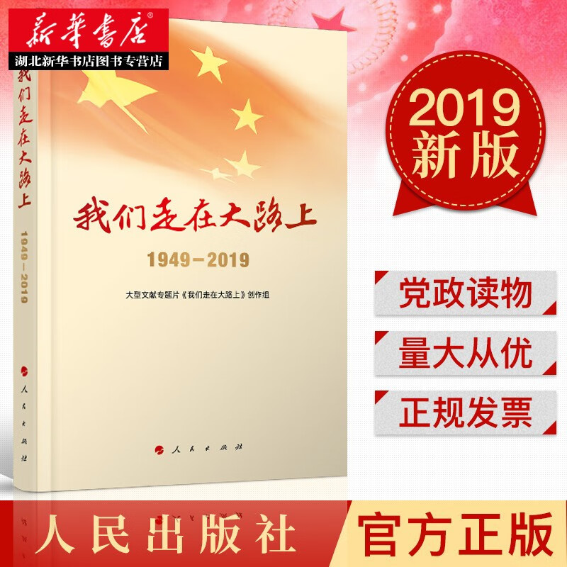 我们走在大路上（1949-2019）视频书 配插280余幅历史图片和140余个视频 人民出版社正版书