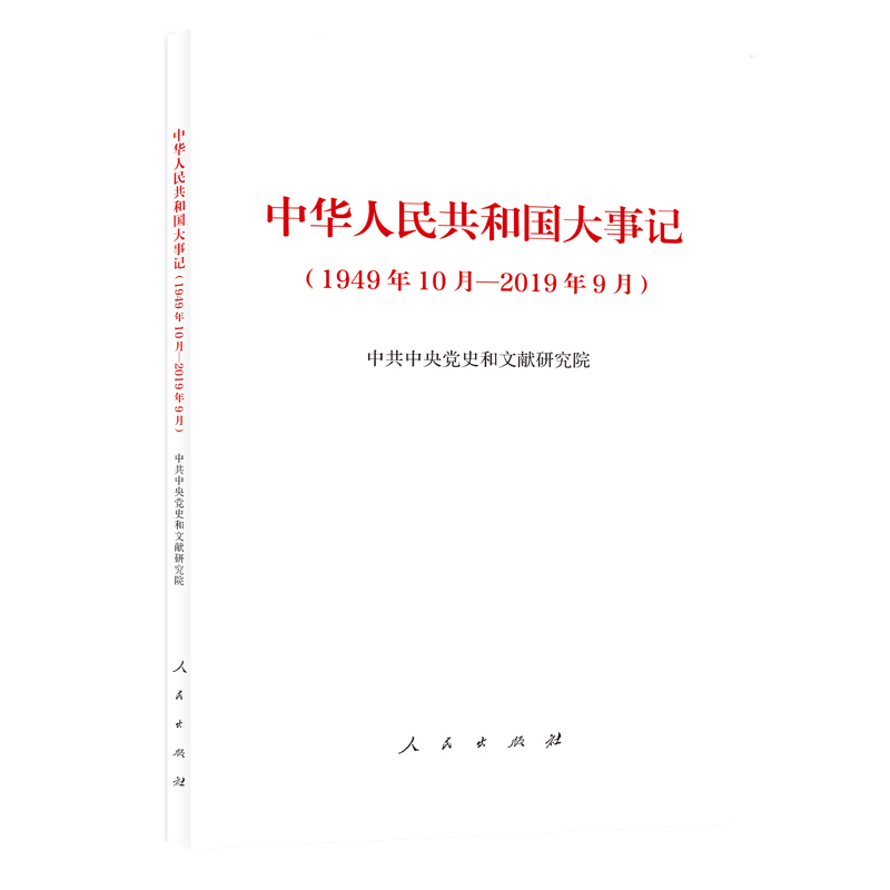 中华人民共和国大事记（1949年10月—2019年9月）