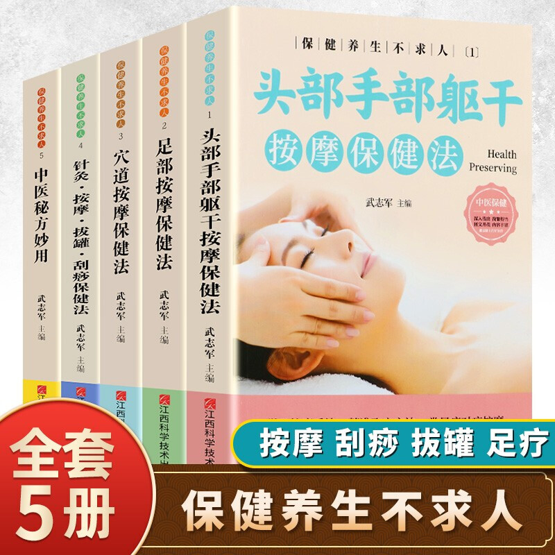 【神券专区】中医养生宝典 全5册 保健养生不求人 中医秘方 学习按摩精准取穴方法 针灸穴道足部按摩