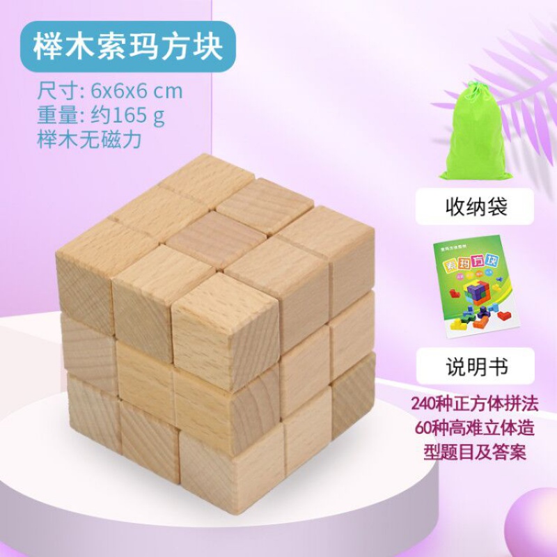 立方体七巧板俄罗斯方块玩具积木质立体拼图 索玛方块(原木色) 说明书