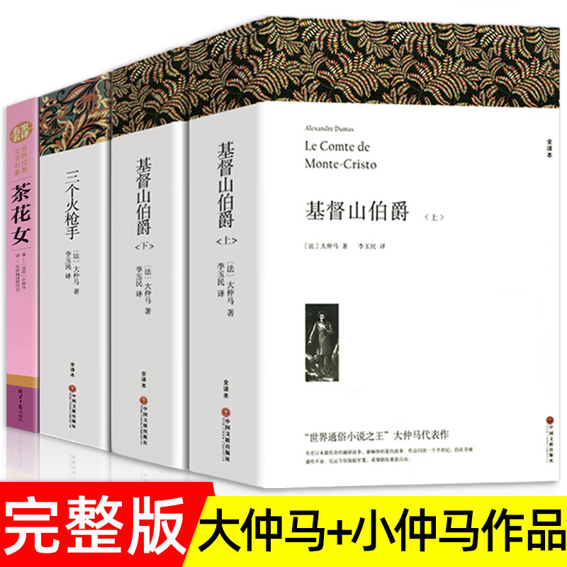 大仲马全集 小仲马代表作品基督山伯爵上下册 三个手 茶花女原著无