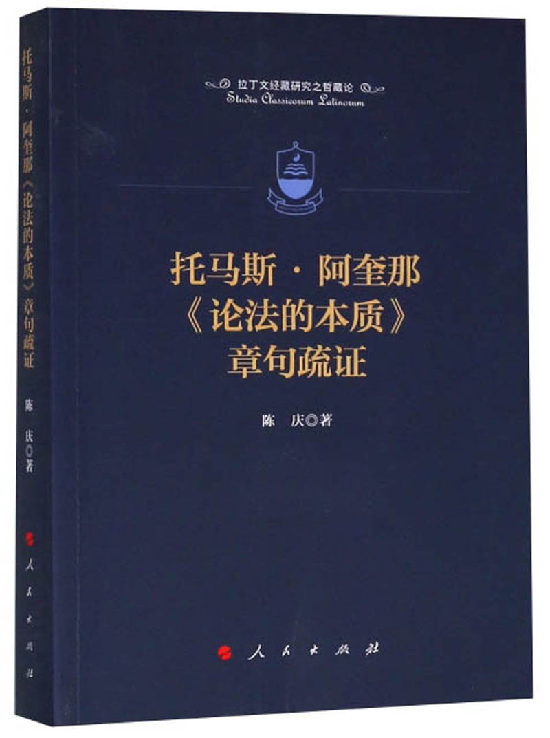 托马斯·阿奎那《论法的本质》章句疏证/拉丁文经藏研究之藏论