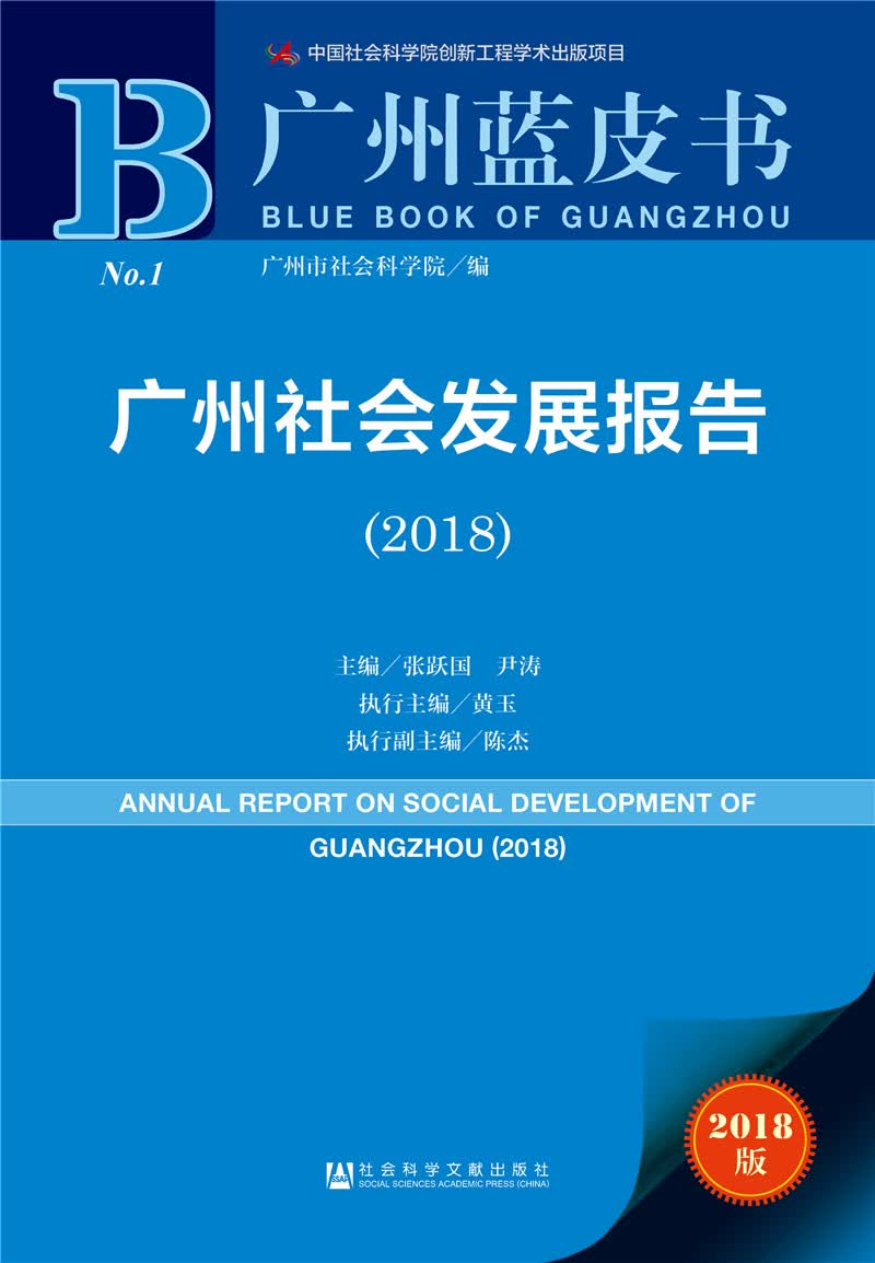 广州蓝皮书:广州社会发展报告(2018)