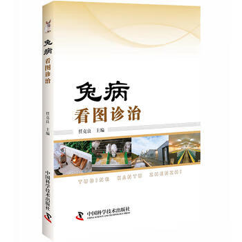 兔病看图诊治 中国科学技术出版社 9787504679130 任克良