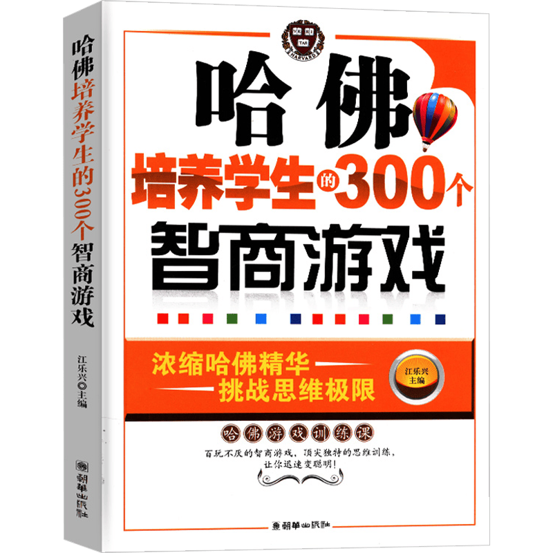 【正版】江乐兴：哈佛培养学生的300智商游戏