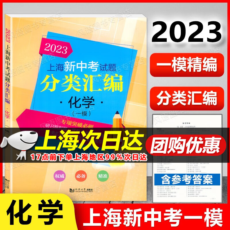 现货 2023版上海新中考试题 分类汇编 语文/数学/英语/物理/化学 上海中考一模卷专项突破训练 上海中考一模 精编初中初一二三等级考 含参考答案 2023上海分类汇编 中考一模 化学
