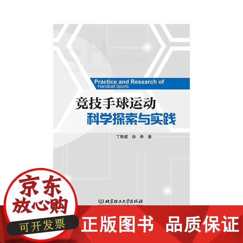 竞技手球运动科学探索与实践 丁轶建,徐希 著 9787568200738正版