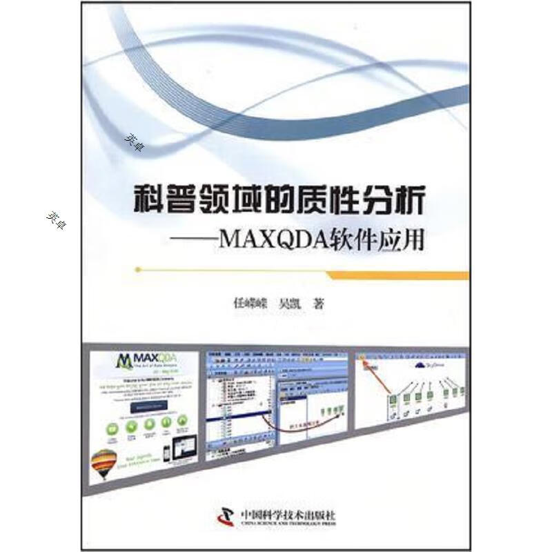科普领域的质性分析:MAXQDA软件应用