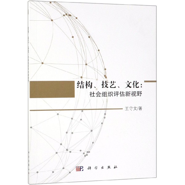 结构技艺文化--社会组织评估新视野