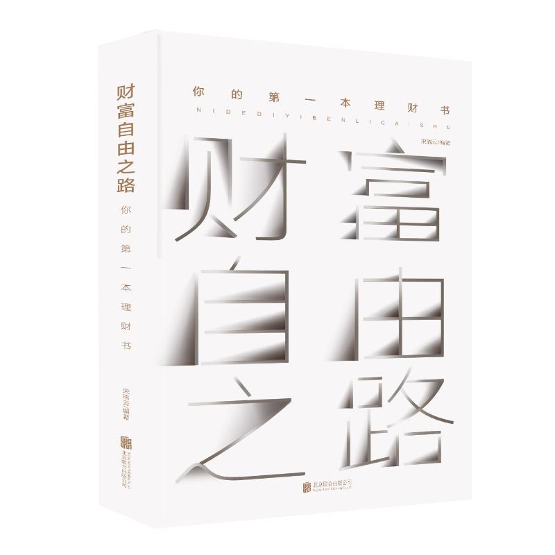 财富自由之路:你的第一本理财书
