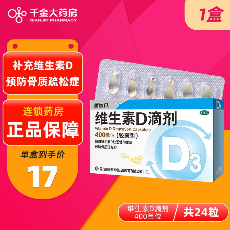 星鲨维生素d滴剂 促进钙吸收骨质疏松症 1 盒