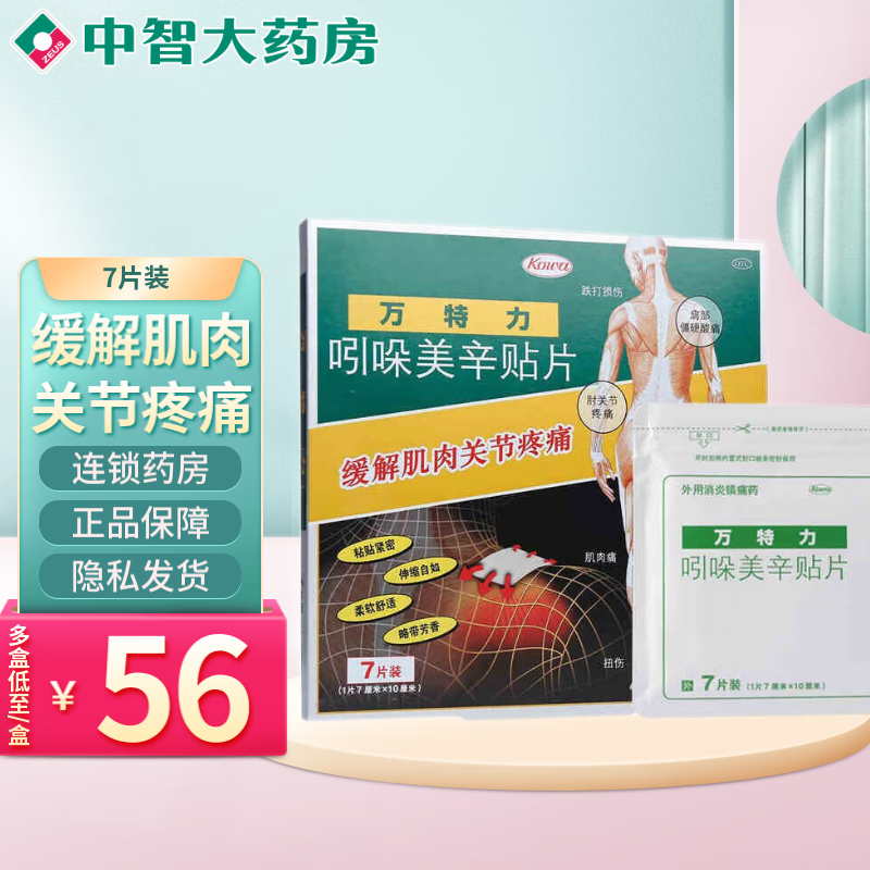 万特力 吲哚美辛贴片7片/盒 肌肉痛 肩部僵硬酸痛 腰痛 关节痛 腱鞘炎