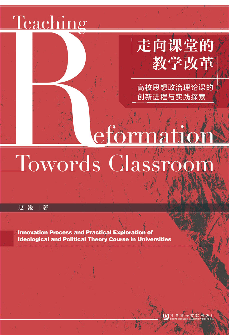 走向课堂的教学改革