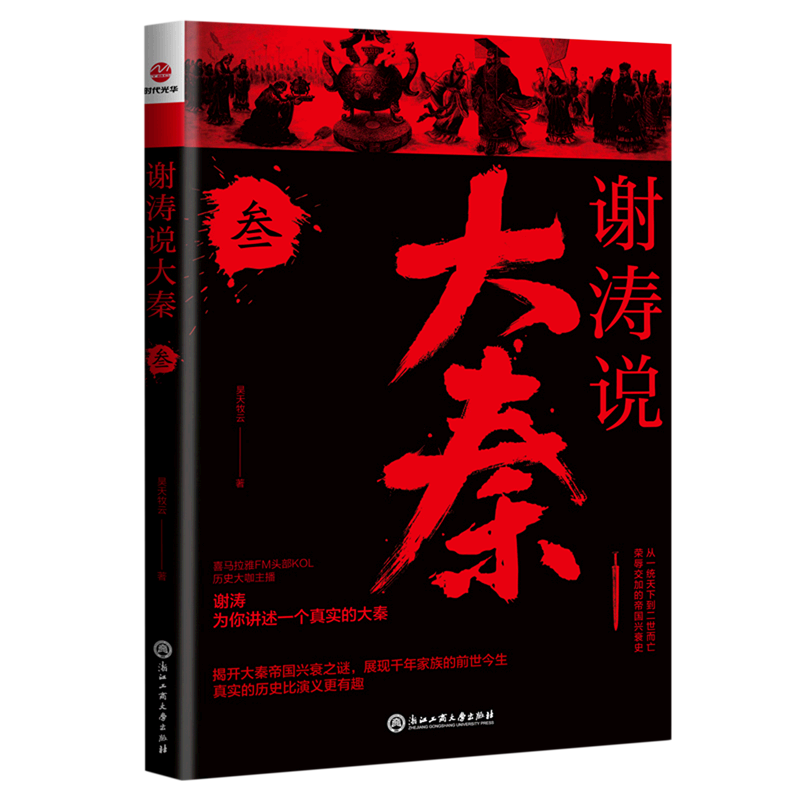 谢涛说大秦(3)