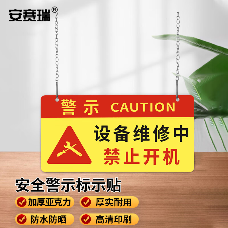 安全警示标示贴 亚克力挂牌 机器维修标识 30x15cm设备维修中禁止开机