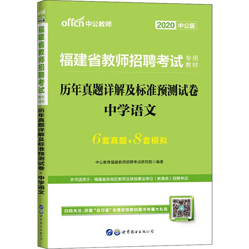 中公教师 中学语文 中公版 2020