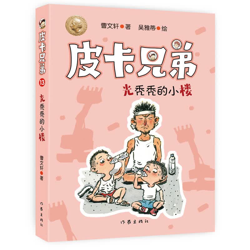 曹文轩皮卡兄弟13:光秃秃的小楼(畅销500万册美绘升级版)