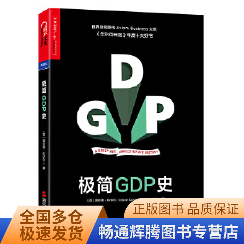 极简GDP史【特惠】