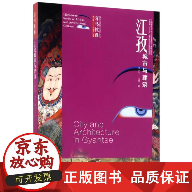 江孜城市与建筑 汪永平 9787564169756