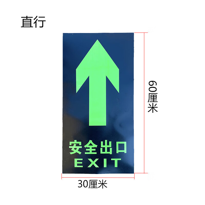 适配安全出口大夜光消防30×60地标贴通道直行荧光提示牌超大尺寸
