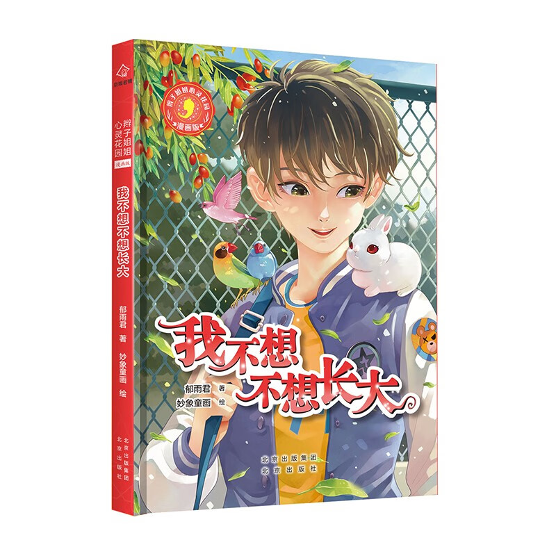 辫子姐姐心灵花园:漫画版 我不想不想长大