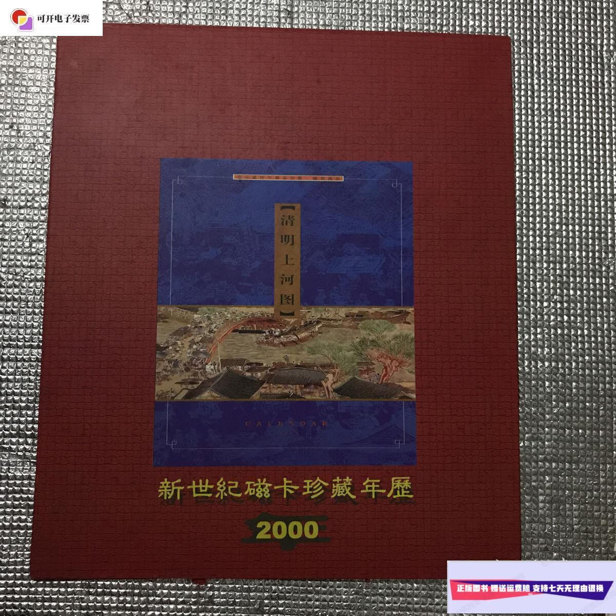 【二手9成新】清明上河图 新世纪磁卡珍藏年历2000