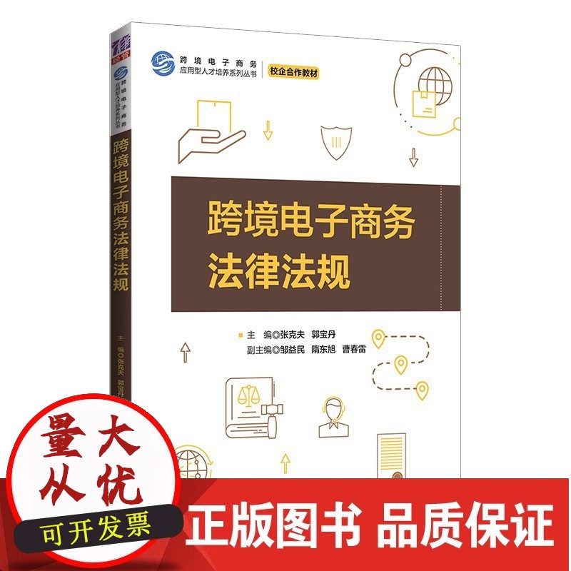 跨境电子商务法律法规 张克夫