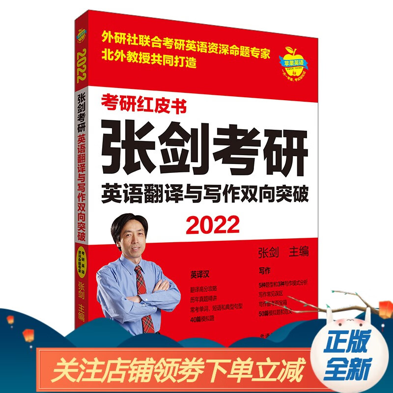 2022张剑考研英语翻译与写作双向突破