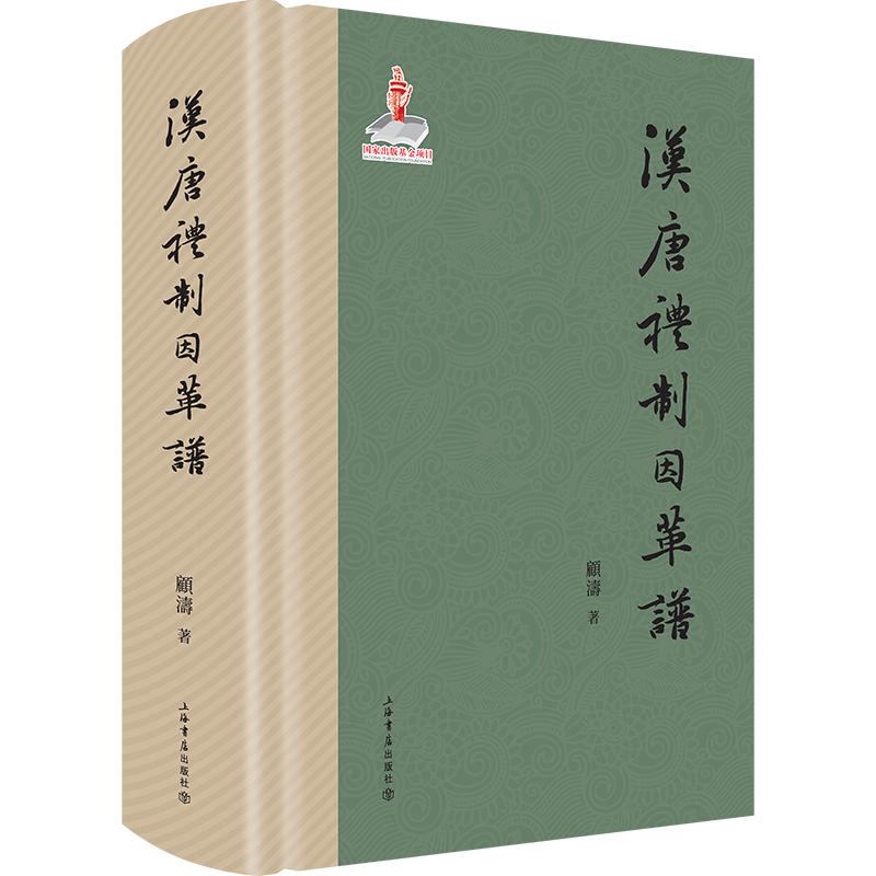 汉唐礼制因革谱(精)