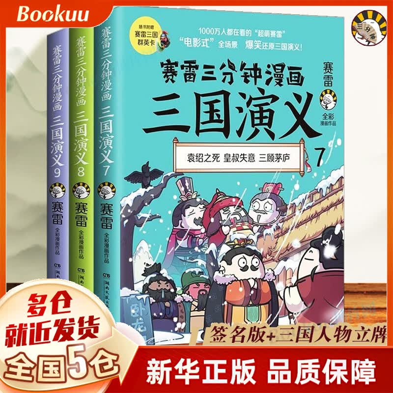 赛雷三分钟漫画三国演义123456789 全套9册 可选 789共3册