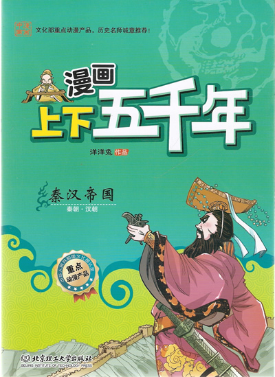 漫画上下五千年—秦汉帝国