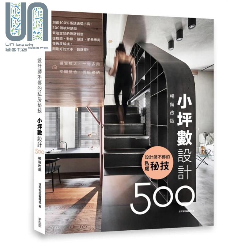 设计师不传的私房秘技：小坪数设计500 港台原版漂亮家居编辑部 明河社出版有限公司