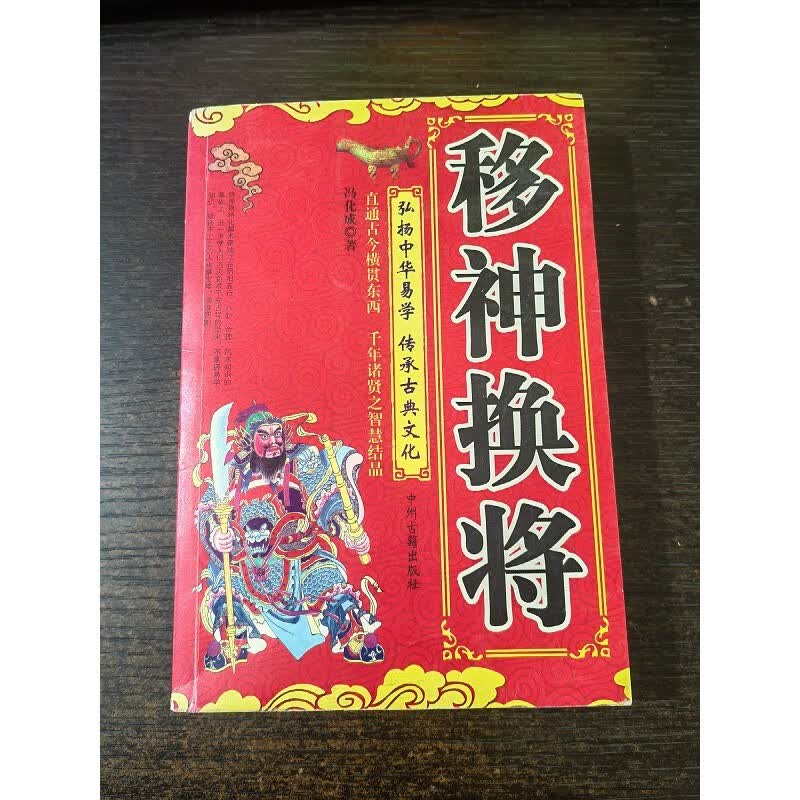 移神换将 冯化成 著 32开本  432页