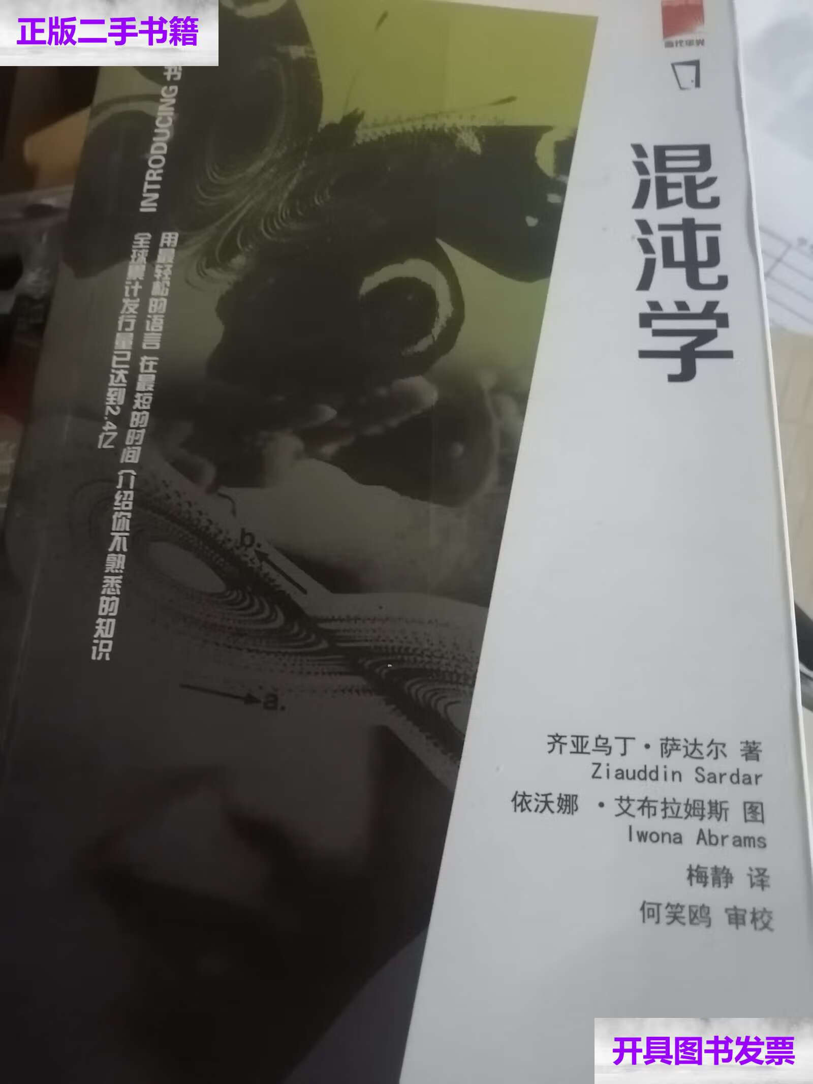 【二手9成新】混沌学 /齐亚乌丁·萨达尔 当代中国