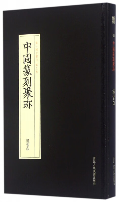汉官印(精)/中国篆刻聚珍