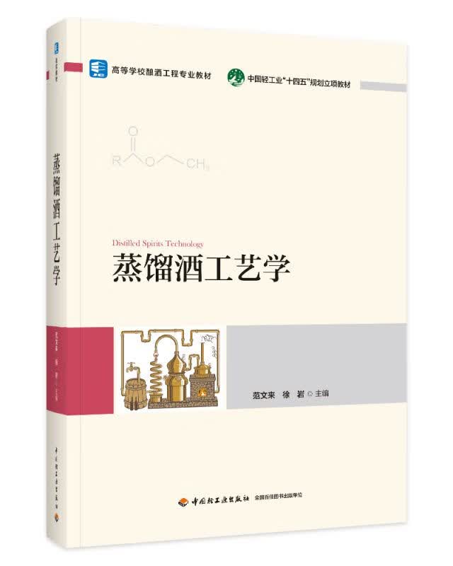 蒸馏酒工艺学(高等学校酿酒工程专业教材) 范文来,徐岩