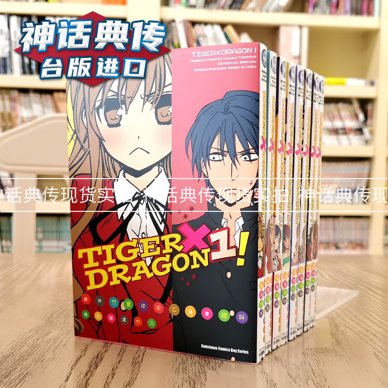 现货 台版 TIGER×DRAGON 龙虎恋人1-10龙与虎 漫画 角川 竹宫ゆゆこ 图书【神话典传】