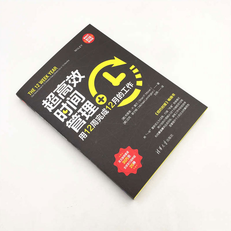 超高效时间管理：用12周完成12月的工作（新时代·职场新技能）