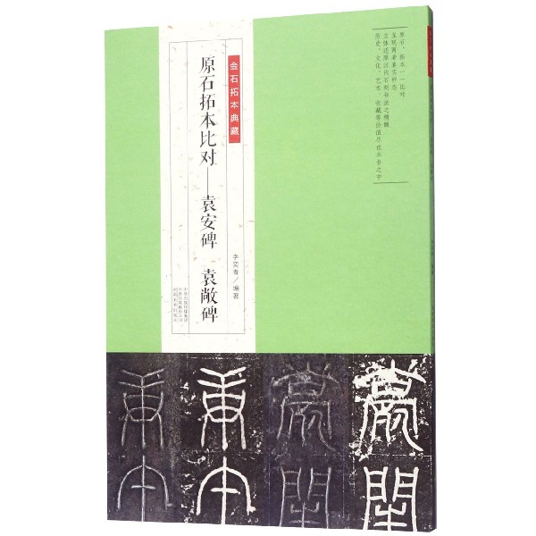 原石拓本比对--袁安碑袁敞碑/金石拓本典藏